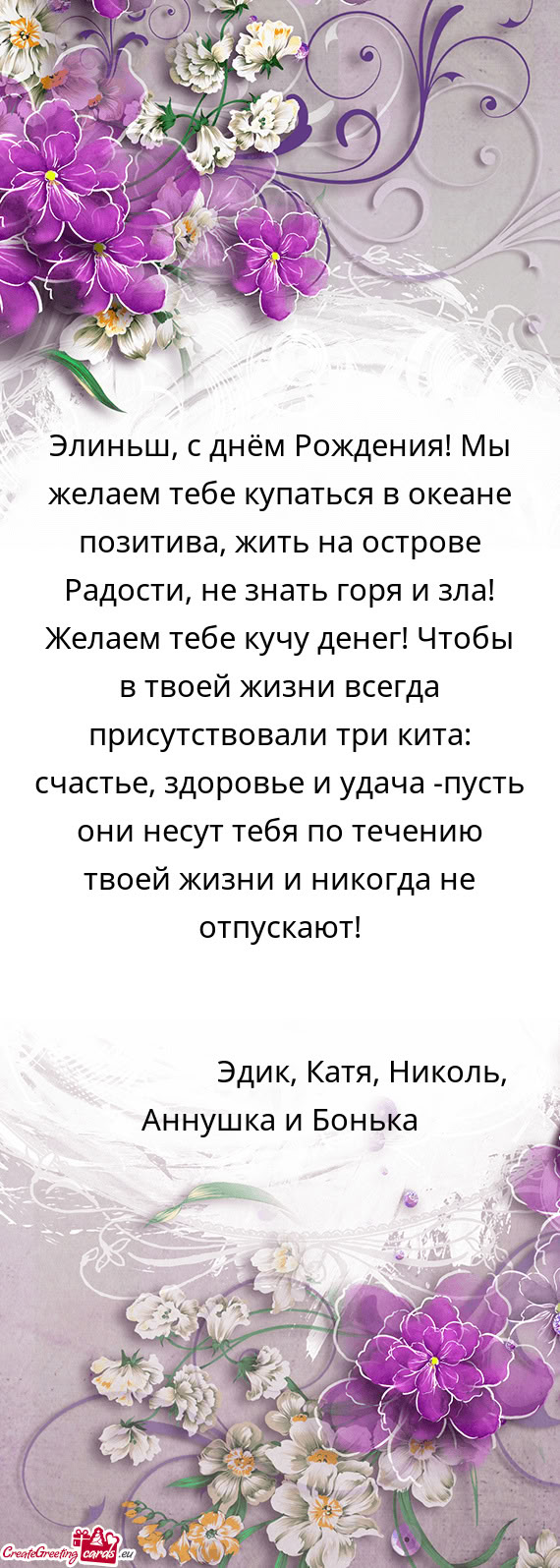 ?линьш, с днём Рождения! Мы желаем тебе купаться в океа