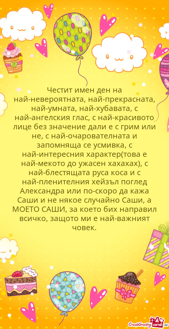 ?естит имен ден на най-невероятната, най-прекрасната, н