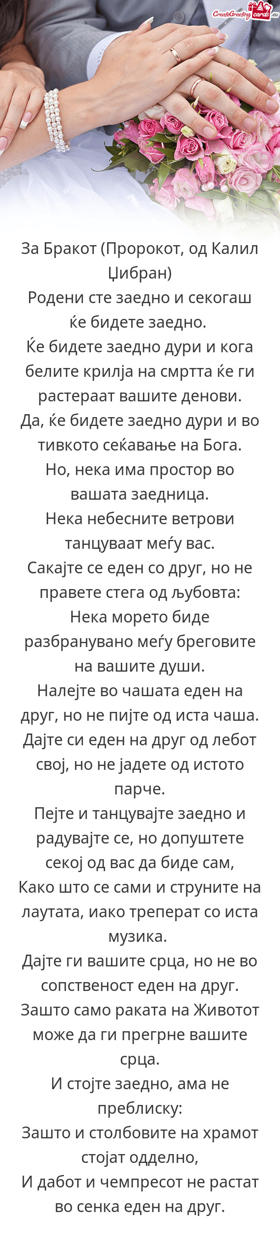 ?а Бракот (Пророкот, од Калил Џибран)