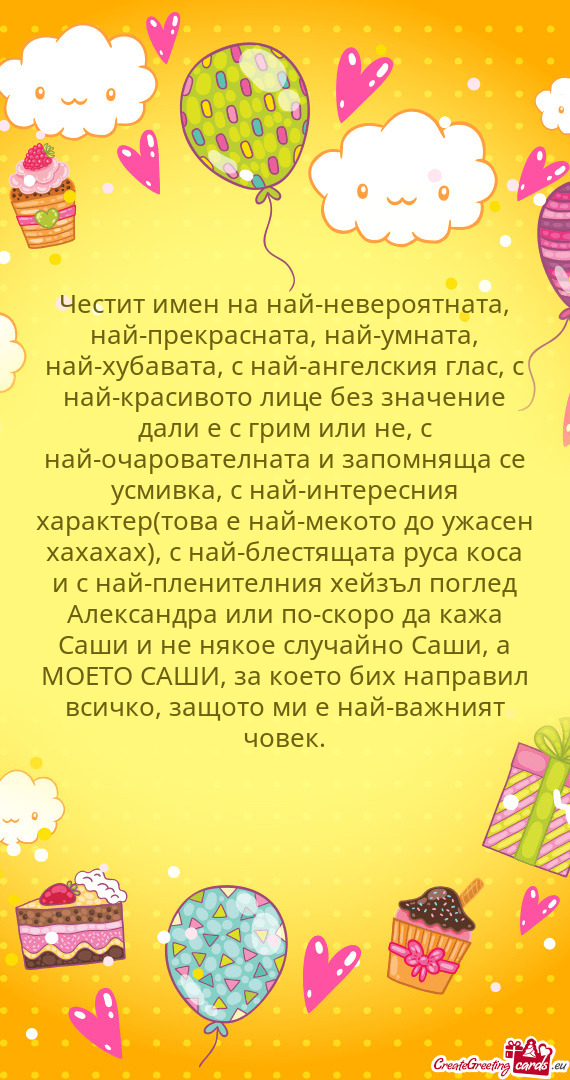 ?естит имен на най-невероятната, най-прекрасната, най-у