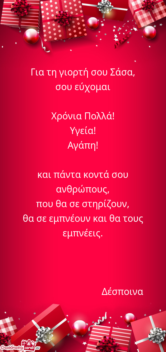 ?ια τη γιορτή σου Σάσα