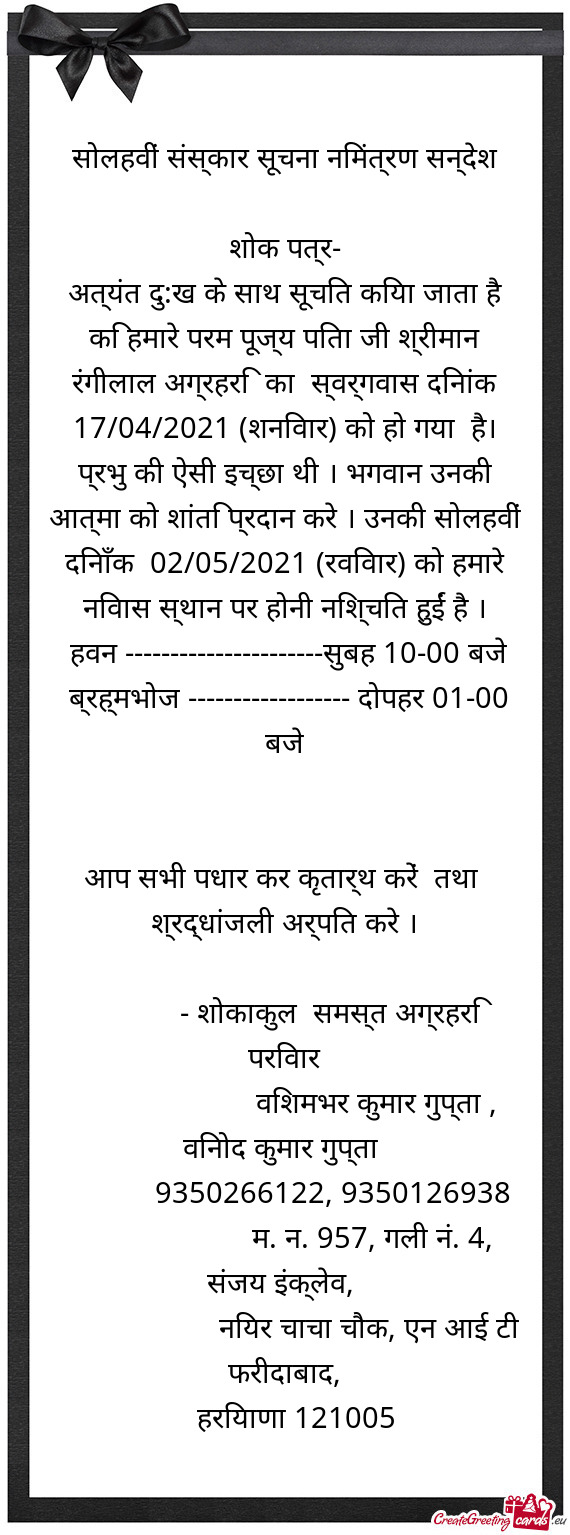 ??ोलहवीं संस्कार सूचना निमंत्रण सन्दे