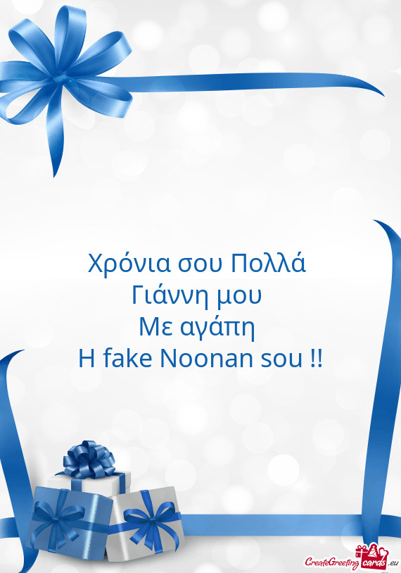 ?ρόνια σου Πολλά