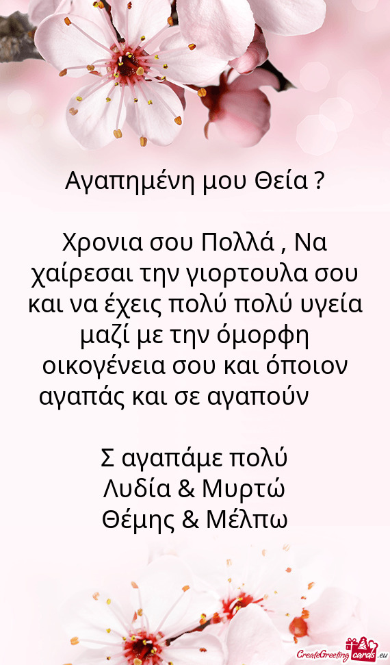 ?γαπημένη μου Θεία