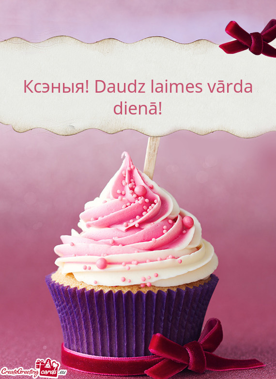 ?сэныя! Daudz laimes vārda dienā