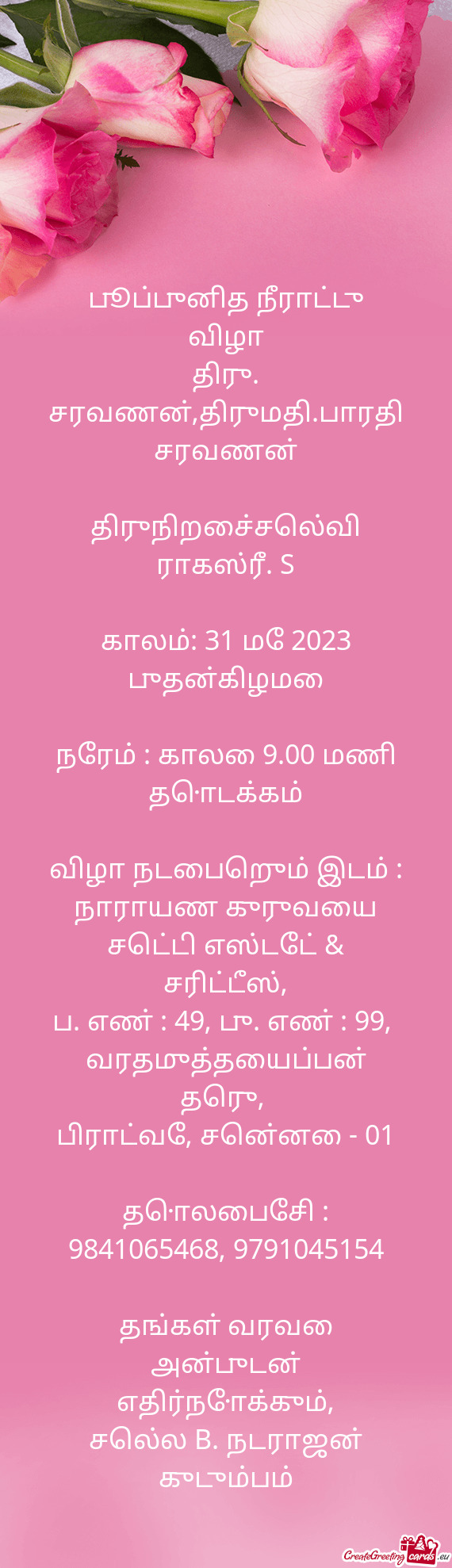 திரு. சரவணன்,திருமதி.பாரதி சரவணன்