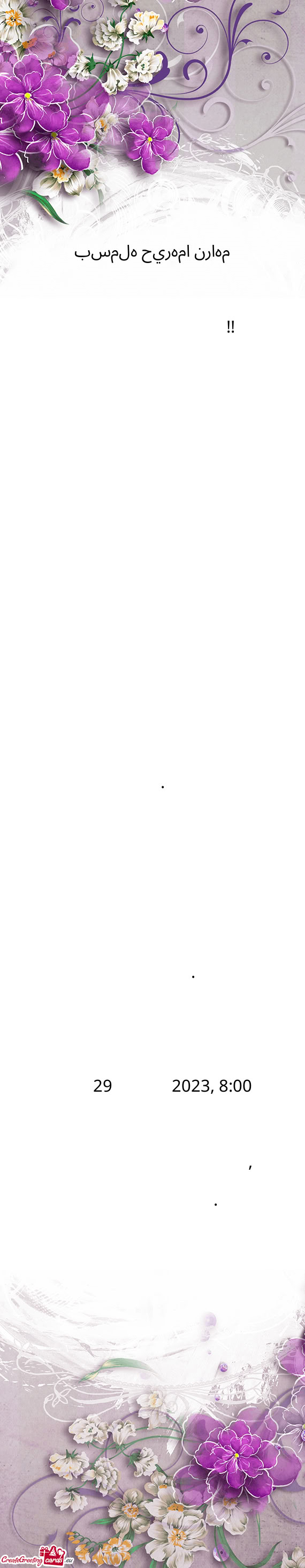 بسمله حيرهما نراهم