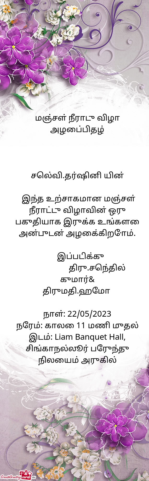 மஞ்சள் நீராடு விழா அழைப்பிதழ்