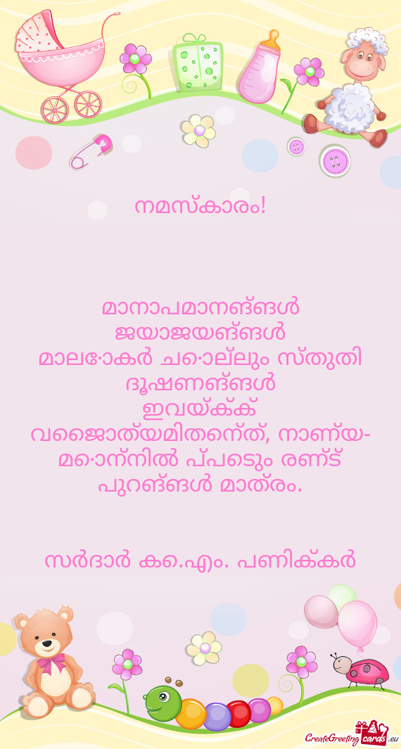 മാനാപമാനങ്ങൾ ജയാജയങ്ങൾ