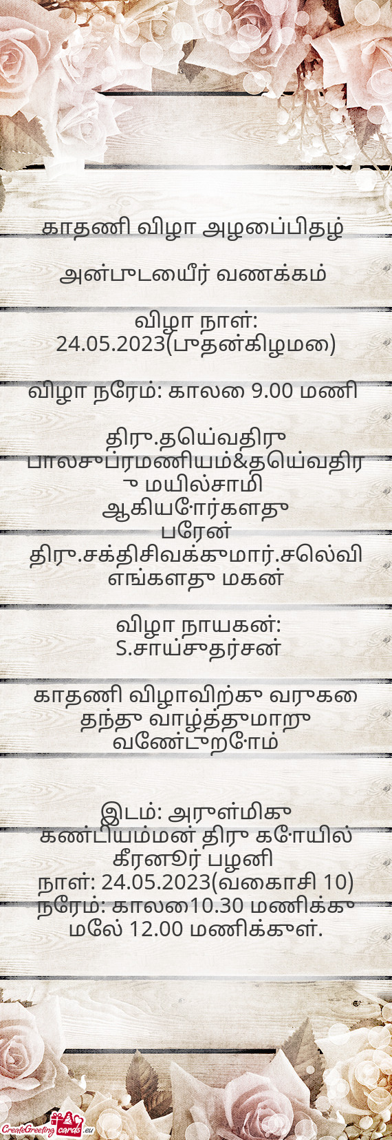 விழா நாள்: 24.05.2023(புதன்கிழமை)