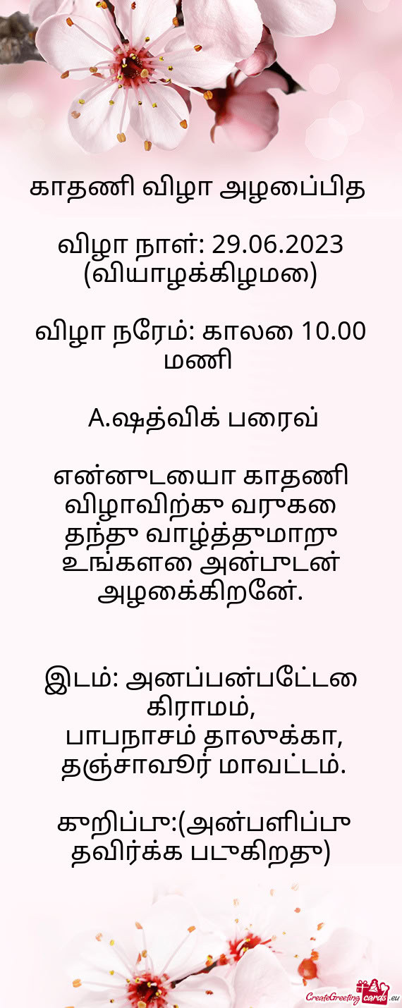 காதணி விழா அழைப்பித