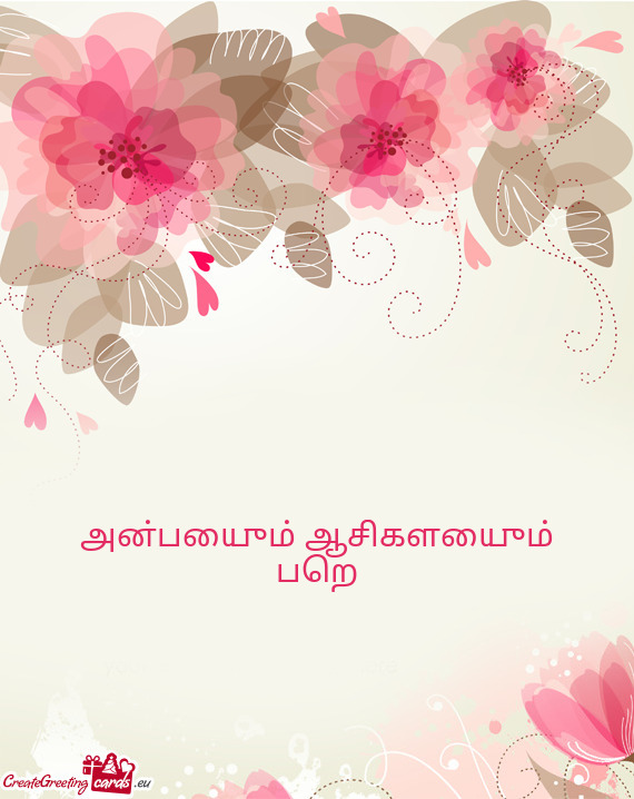 அன்பையும் ஆசிகளையும் பெற