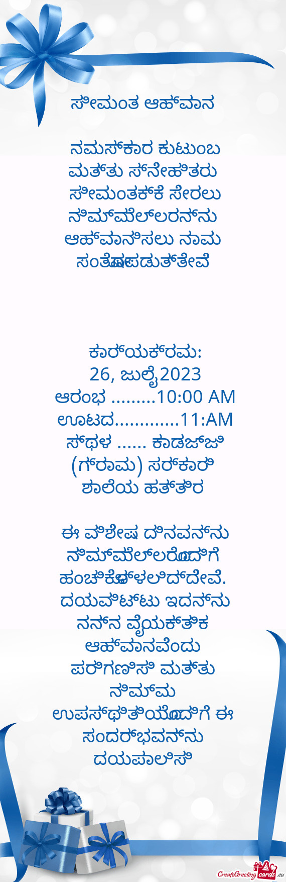 ಸೀಮಂತ ಆಹ್ವಾನ