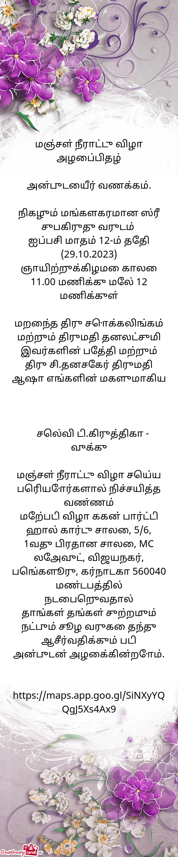 நிகழும் மங்களகரமான ஸ்ரீ சுபகிருது வர