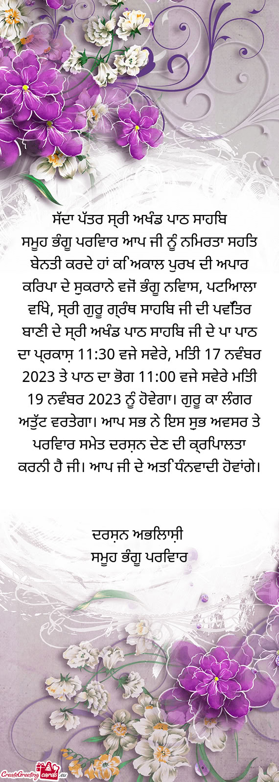 ਸੱਦਾ ਪੱਤਰ ਸ੍ਰੀ ਅਖੰਡ ਪਾਠ ਸਾਹਿਬ