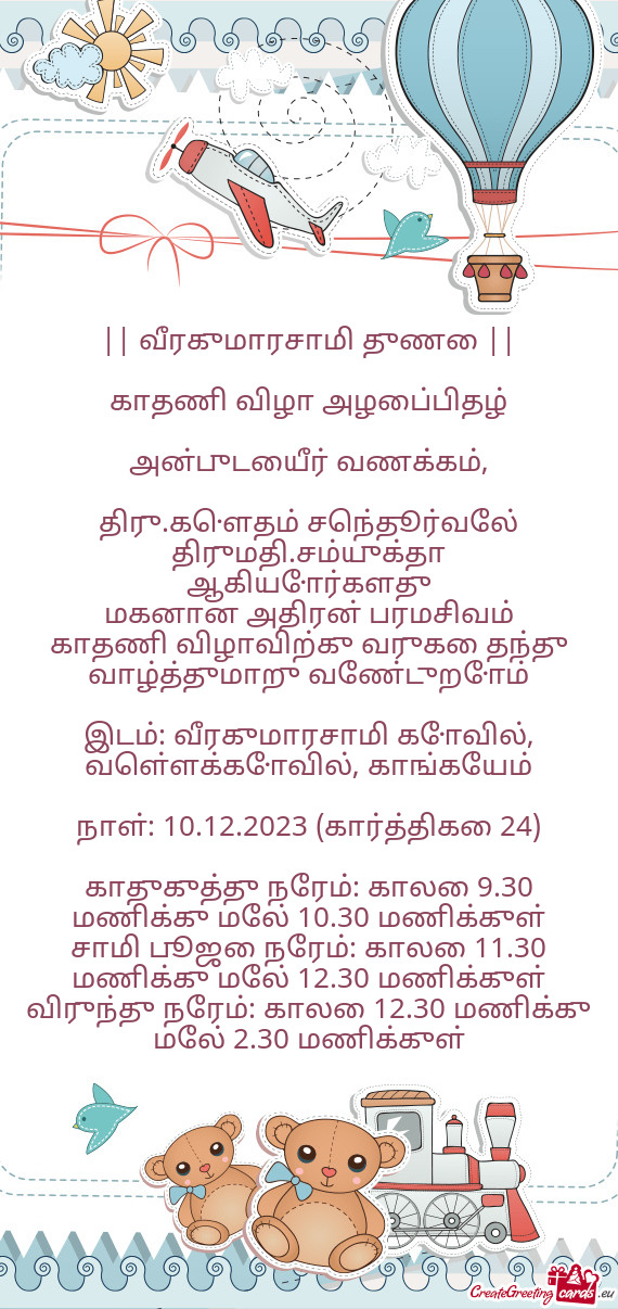 || வீரகுமாரசாமி துணை ||