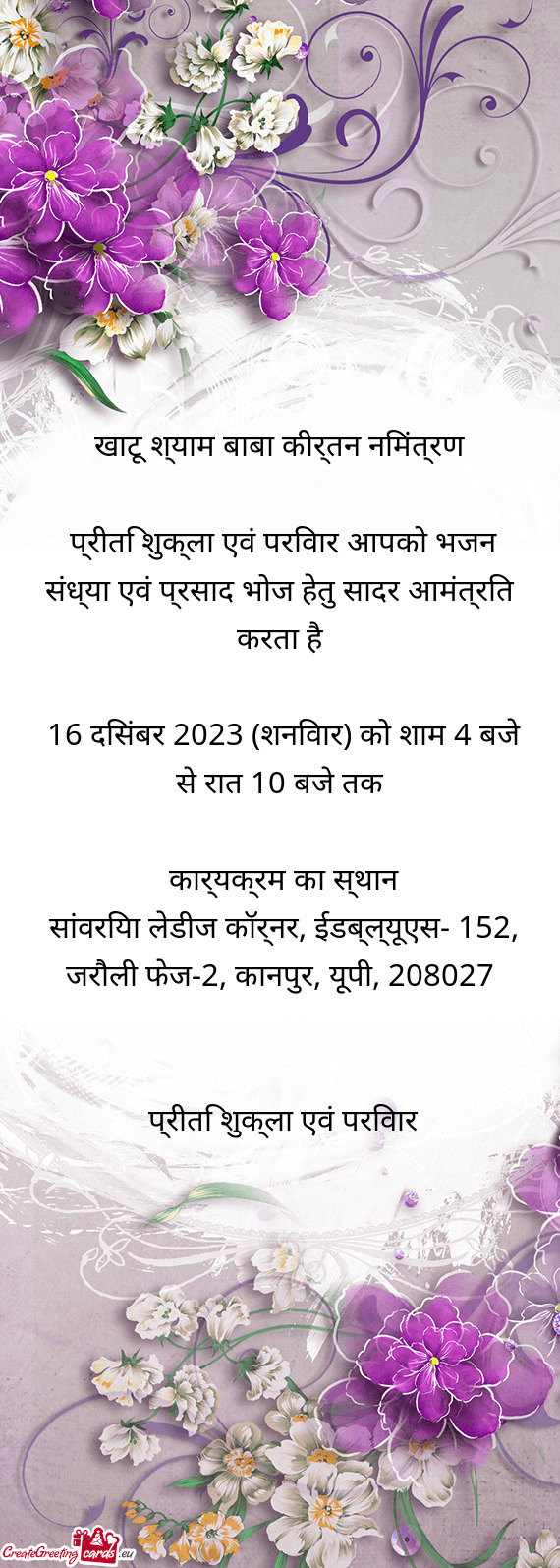 खाटू श्याम बाबा कीर्तन निमंत्रण