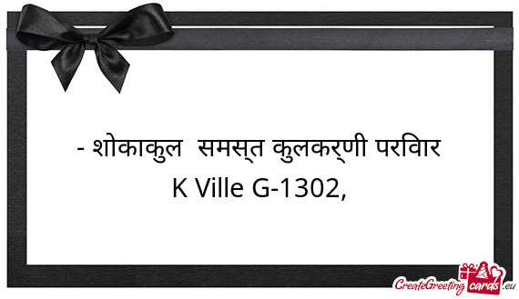 शोकाकुल समस्त कुलकर्णी परिवार