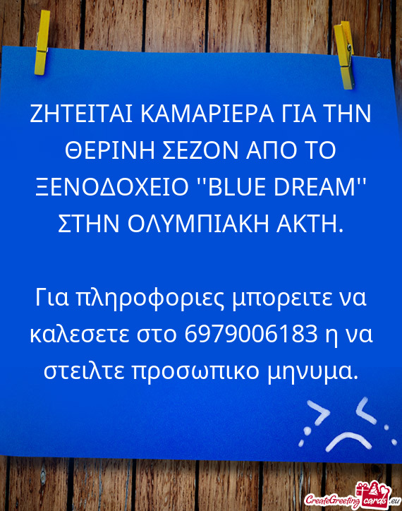 ΖΗΤΕΙΤΑΙ ΚΑΜΑΡΙΕΡΑ ΓΙΑ ΤΗΝ ΘΕΡΙΝΗ ΣΕΖΟΝ ΑΠΟ ΤΟ ΞΕΝΟΔΟΧ