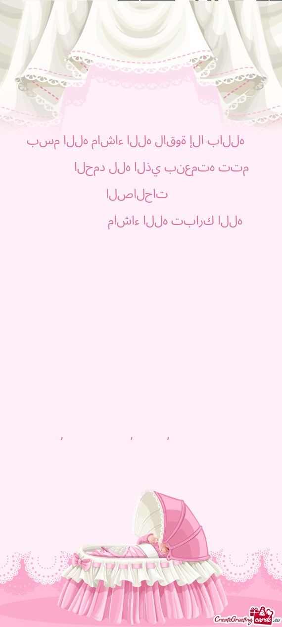 بسم الله ماشاء الله لاقوة إلا بالله💗