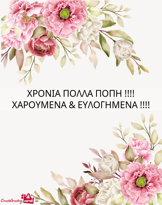 ΧΡΟΝΙΑ ΠΟΛΛΑ ΠΟΠΗ