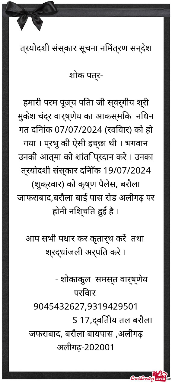 त्रयोदशी संस्कार सूचना निमंत्रण सन्द