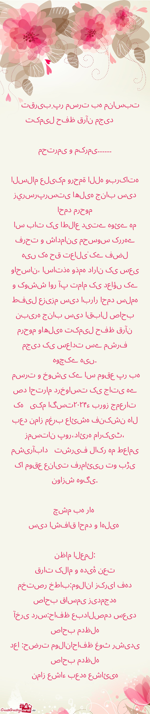 محترمی و مکرمی۔۔۔۔۔۔