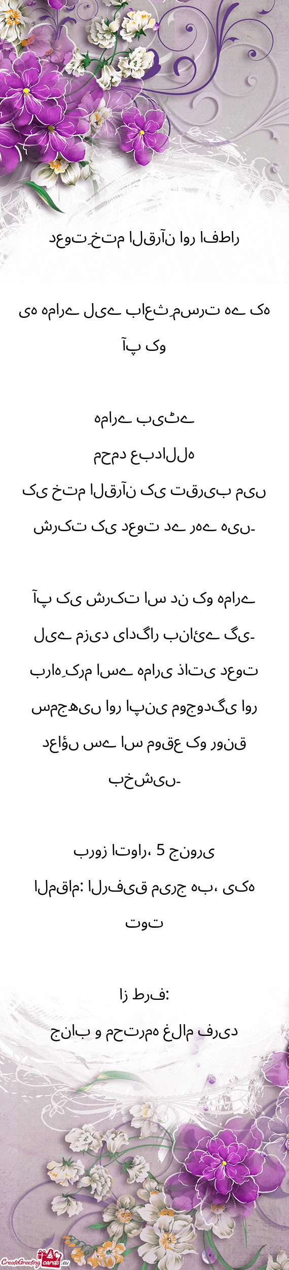 دعوتِ ختم القرآن اور افطار