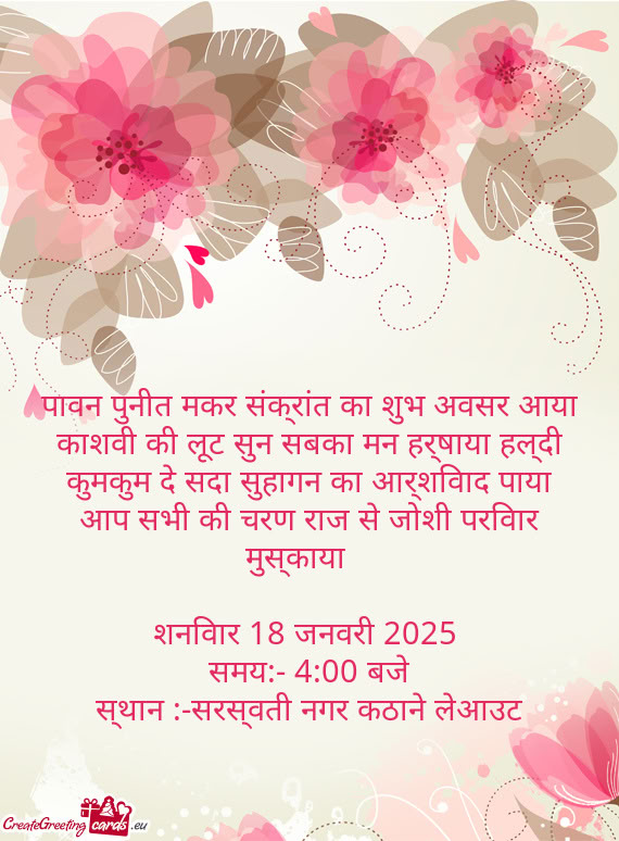 पावन पुनीत मकर संक्रांत का शुभ अवसर आय