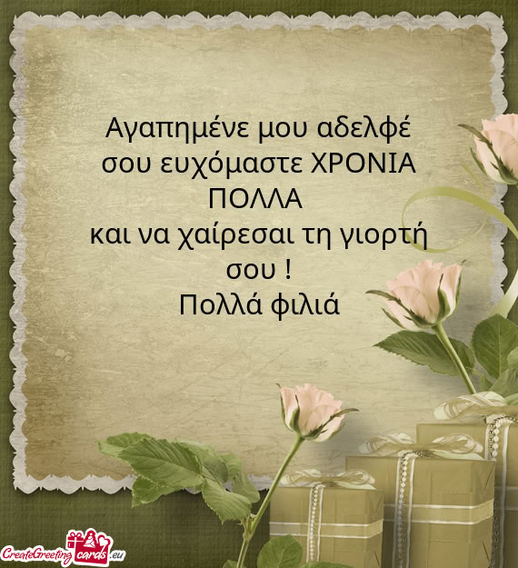 Και να χαίρεσαι τη γιορτή σου