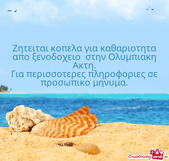 Ζητειται κοπελα για καθαριοτητα απο ξενοδοχειο στην Ο