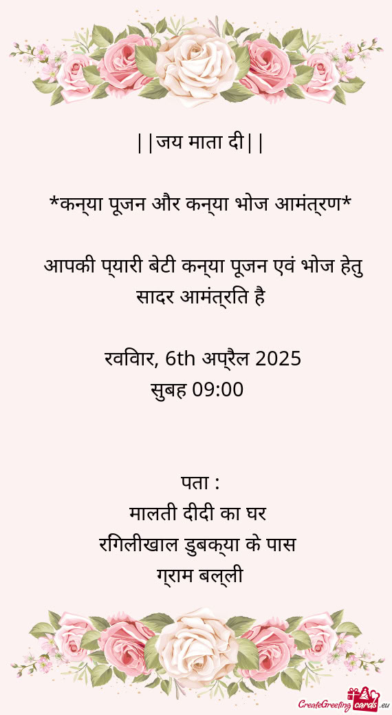 कन्या पूजन और कन्या भोज आमंत्रण