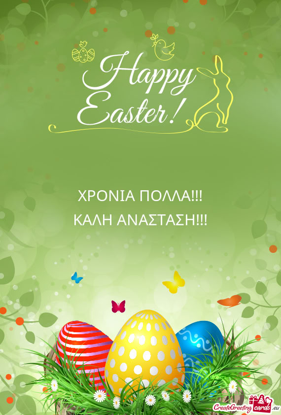 ΧΡΟΝΙΑ ΠΟΛΛΑ!!! ΚΑΛΗ ΑΝΑΣΤΑΣΗ