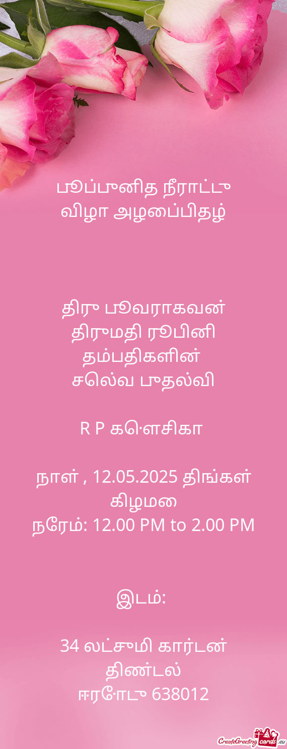 திரு பூவராகவன் திருமதி ரூபினி தம்பதி
