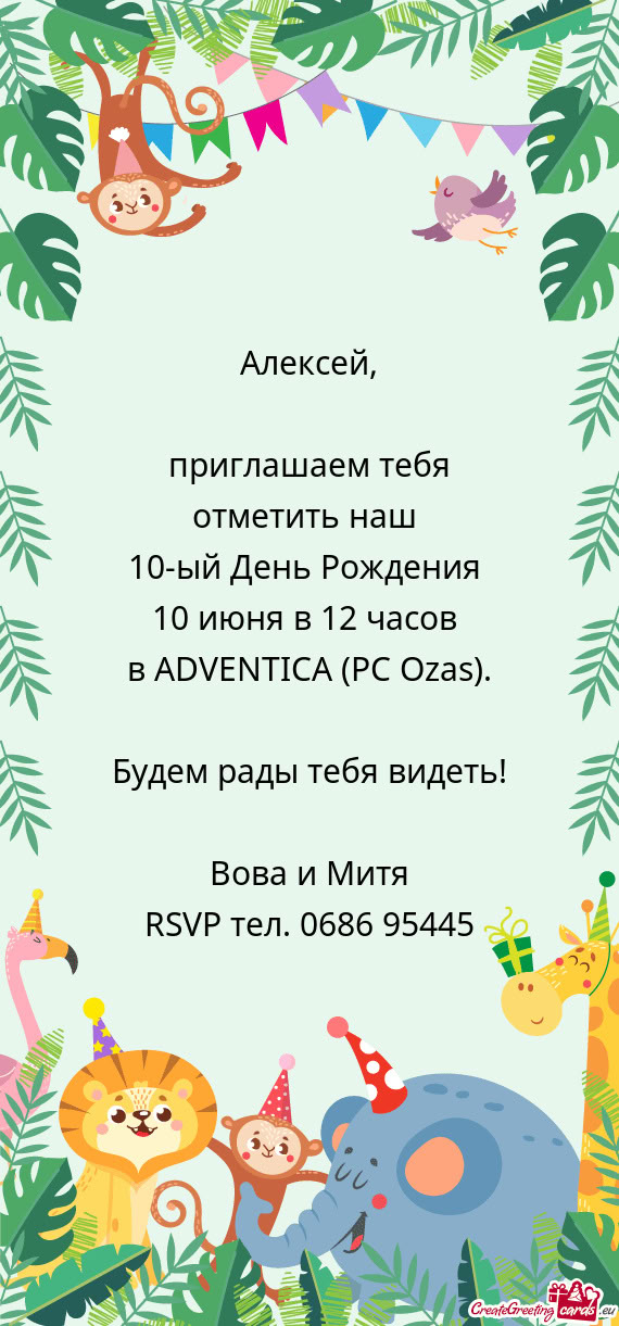 Приглашаем тебя отметить наш