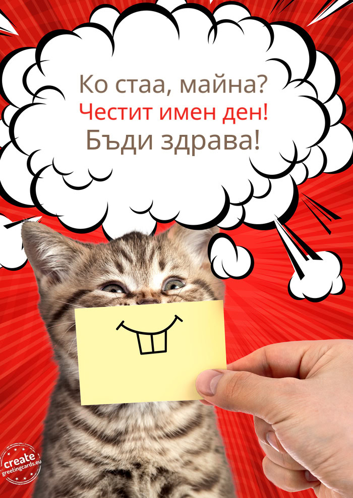 Ко стаа, майна? Честит имен ден! Бъди здрава