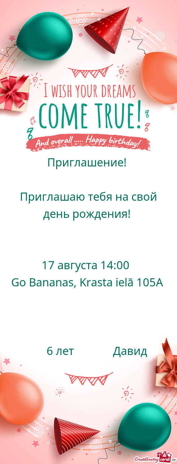 Приглашаю тебя на свой день рождения