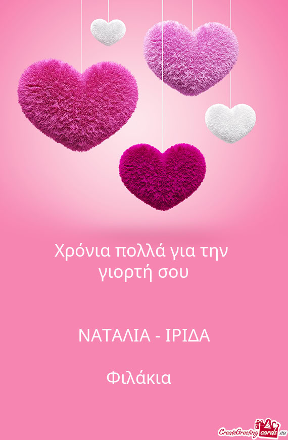 Χρόνια πολλά για την