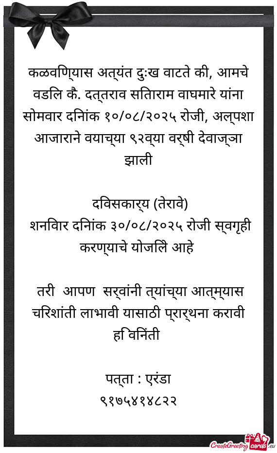 कळविण्यास अत्यंत दुःख वाटते की, आमचे व