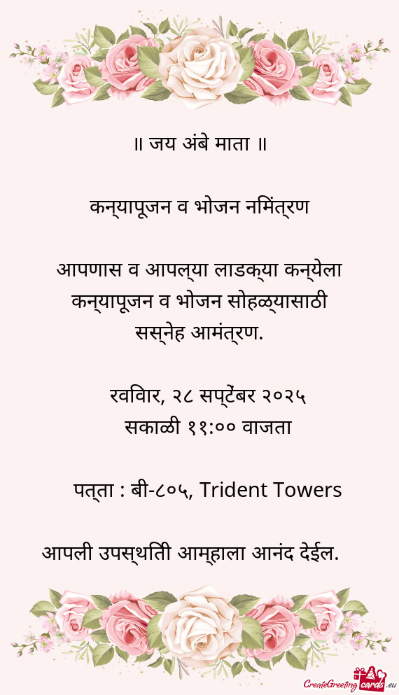 ✨ कन्यापूजन व भोजन निमंत्रण ✨