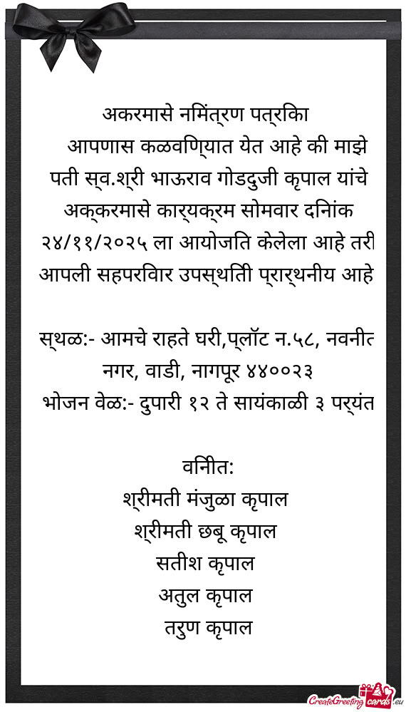 अकरमासे निमंत्रण पत्रिका