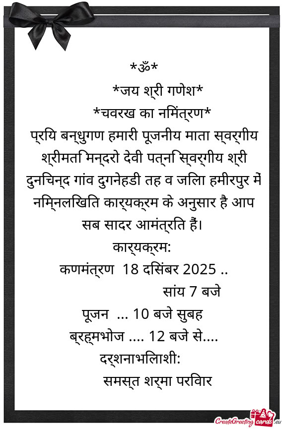 चवरख का निमंत्रण