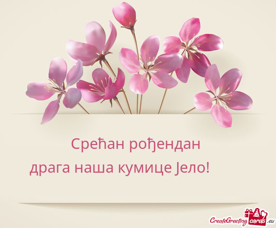 Драга наша кумице Јело!🍀🎈❤️