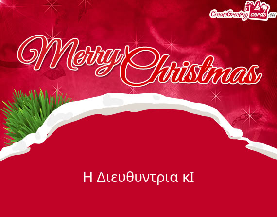 Η Διευθυντρια κΙ