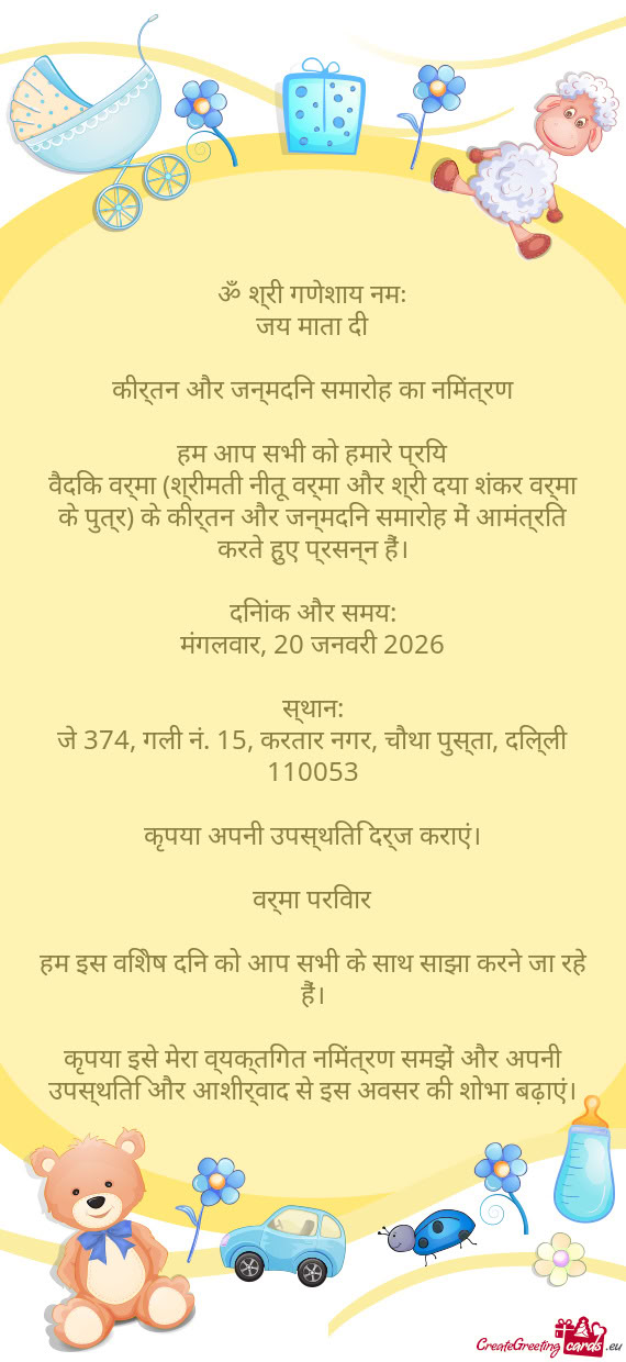 कीर्तन और जन्मदिन समारोह का निमंत्रण