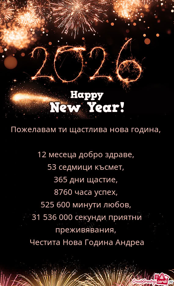 Пожелавам ти щастлива нова година