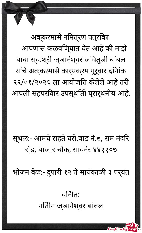 अक्करमासे निमंत्रण पत्रिका
