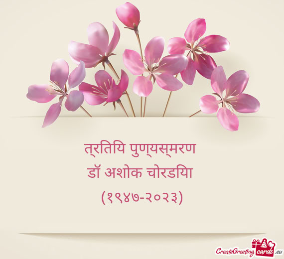 त्रितिय पुण्यस्मरण