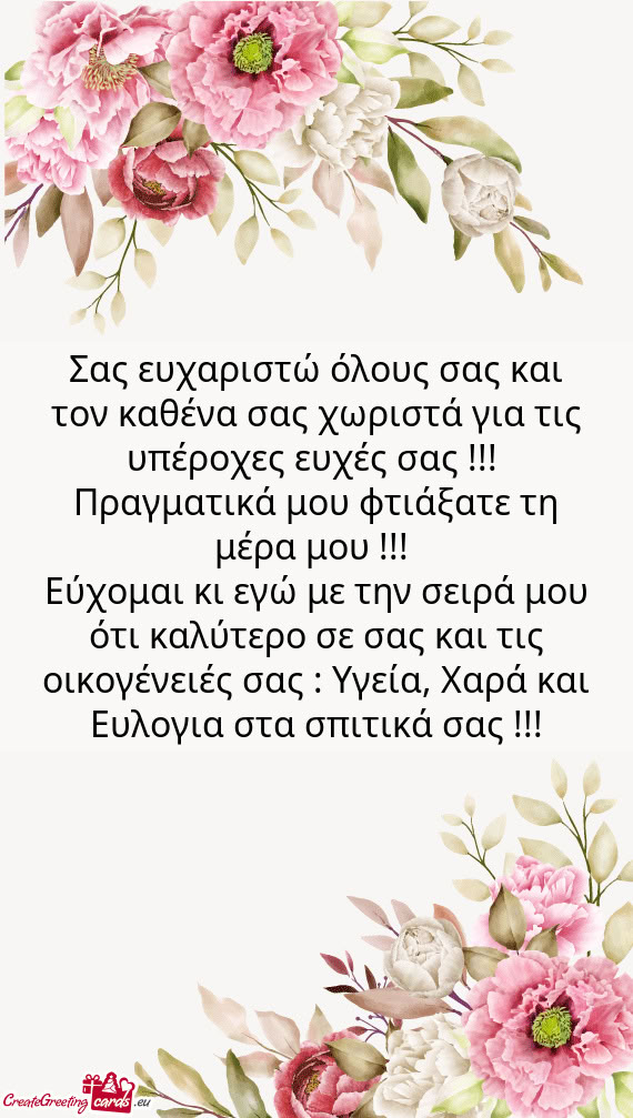 Σας ευχαριστώ όλους σας και τον καθένα σας χωριστά για