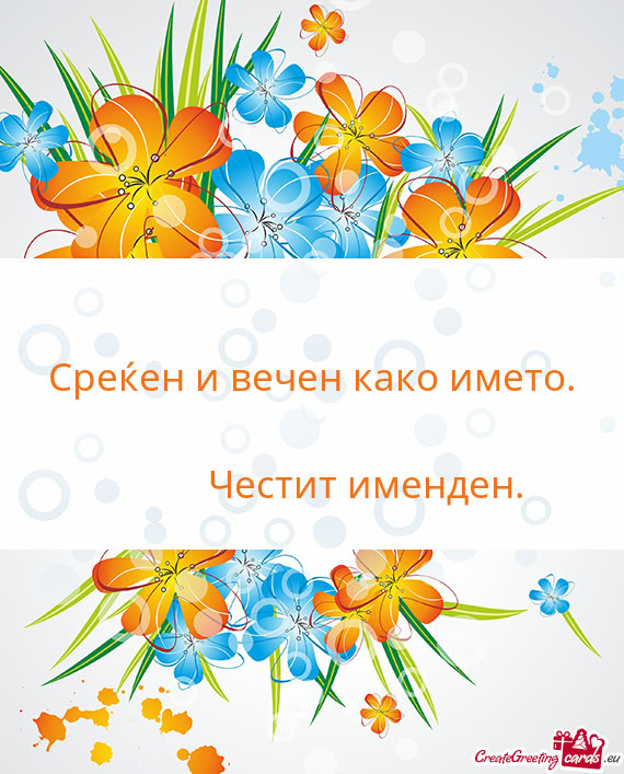 Среќен и вечен како името